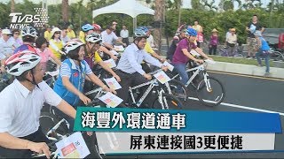 海豐外環道通車　屏東連接國3更便捷