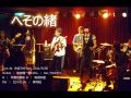 へその緒(LIVE) / 能條陽一郎&TheBrandNewBag