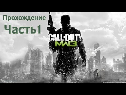Call of Duty: Modern Warfare 3 Прохождение Часть 1 (Без комментариев)