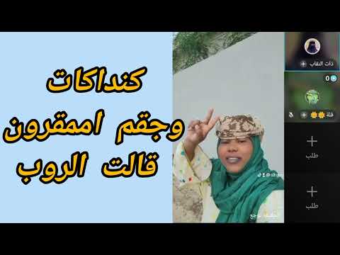 ام قرون دخلوها في فتيل حوار شرك ام زريدو عديل الجنجويد انتهو حالص