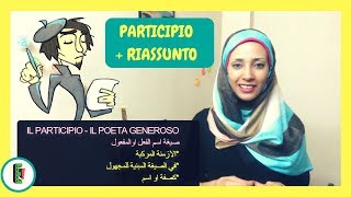 تعرف على الصيغ السبعه في الايطالية بطريقة سهلة -IL PARTICIPIO| تعلم الإيطالية مع إيوركا 39#