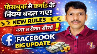 फसबक स कमई क नयम बदल गए नय तरक सख Facebook Big Update Facebook Monetisation