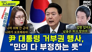 尹 대통령 또 거부권, 총선 민심 “거부”? - 오윤혜, YOUTUBE ONLY [권순표의 뉴스 하이킥], MBC 240521 방송