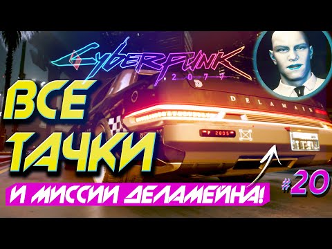 ВСЕ МАШИНЫ И МИССИИ ДЕЛАМЕЙНА! ТАКСИ В КИБЕРПАНК 2077 ➤ Прохождение Cyberpunk 2077 БЕЗ ЦЕНЗУРЫ #20