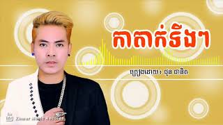 បទថ្មី កំពុងល្បី កាតាក់ទីងៗ លំនាំបទ(ចាក់អន្ទង់) ផុន ផានិត  Tak Tun Tuang ,Khmer New Song 2017