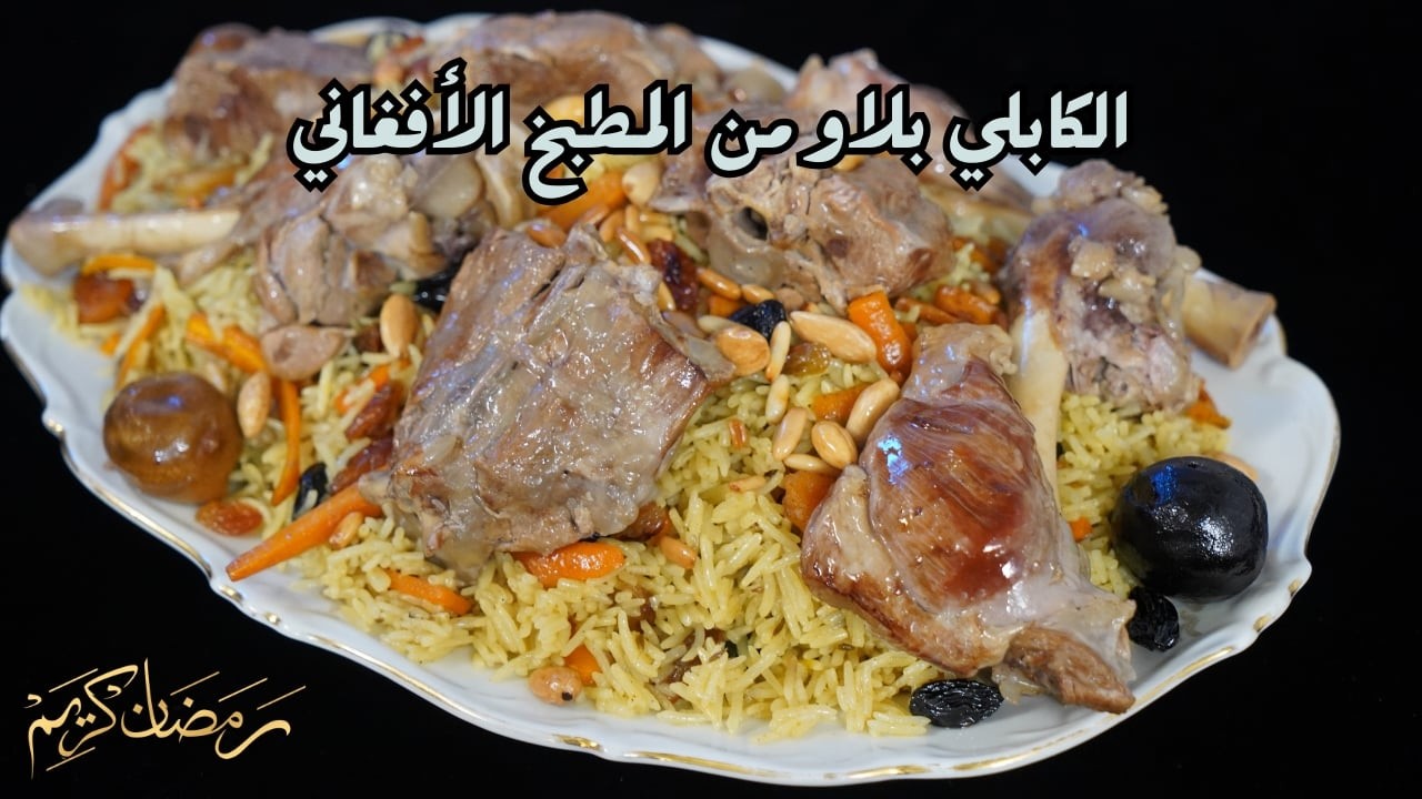 الكابلي بلاو من المطبخ الافغاني مع شام الاصيل