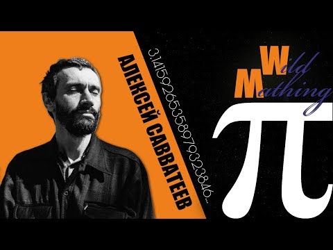 Видео: #182. Постижение числа π (feat. Алексей Савватеев)