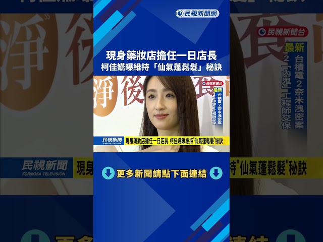 現身藥妝店擔任一日店長　柯佳嬿曝維持「仙氣蓬鬆髮」秘訣－民視新聞