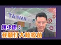 美、中疫苗在台港掀起論戰 趙少康：我願意打大陸疫苗 ft.黃暐瀚【Yahoo TV】鄉民來衝康 #直播