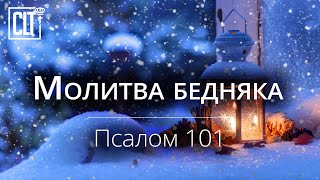 Молитва страждущего бедняка | Псалом 101 | Библия