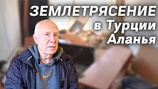 Как мы пережили землетрясение в Турции Алания