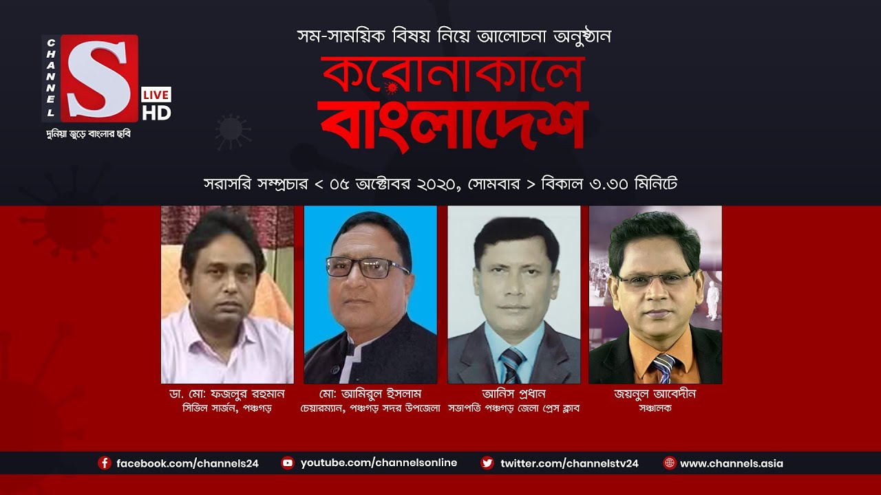 করোনাকালে বাংলাদেশ | Coronakale Bangladesh | Episode 35 | Channel S | চ্যানেল এস | 05 Oct 2020