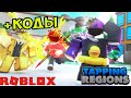 КОДЫ КЛИКЕР ТАППИНГ РЕГИОН РОБЛОКС РЕБЕРСТ Х СЕКРЕТ! Tapping Regions codes roblox