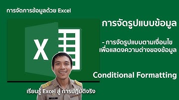 Ms excel ตอนที่ 10 : จัดรูปแบบเซลล์ตามเงื่อนไข เพื่อแสดงความต่างของข้อมูล ( Conditional Formatting )