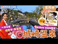 【關西深度遊】EP1 豐岡．城崎溫泉：大阪直達蟹之王國🦀美食散策住宿溫泉攻略♨️遊日本一包包職人街👜吃關西最高蕎麥麵-出石SOBA👍附關西JR pass攻略＋行程表下載｜兵庫縣景點｜關西自由行｜一人旅