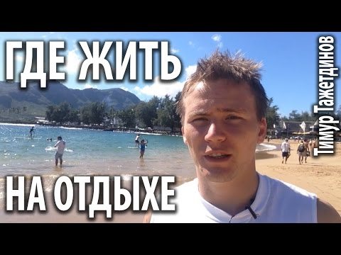 Аренда дома в США посуточно. Что лучше: номер в отеле или аренда дома [Тимур Тажетдинов]