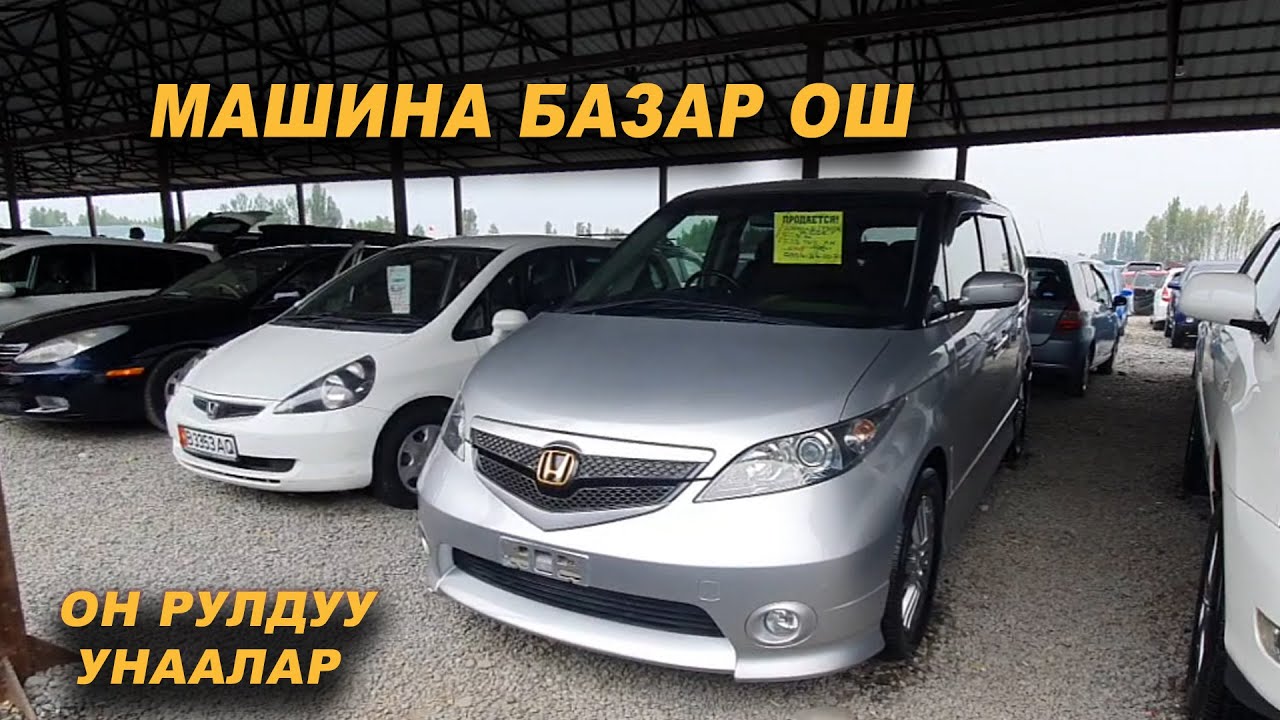 МАШИНА БАЗАР ОШ👍Фит/Лексус/Степ/Краун/Аккорд/Элизион/Виш/Одиссей/Эстима ...