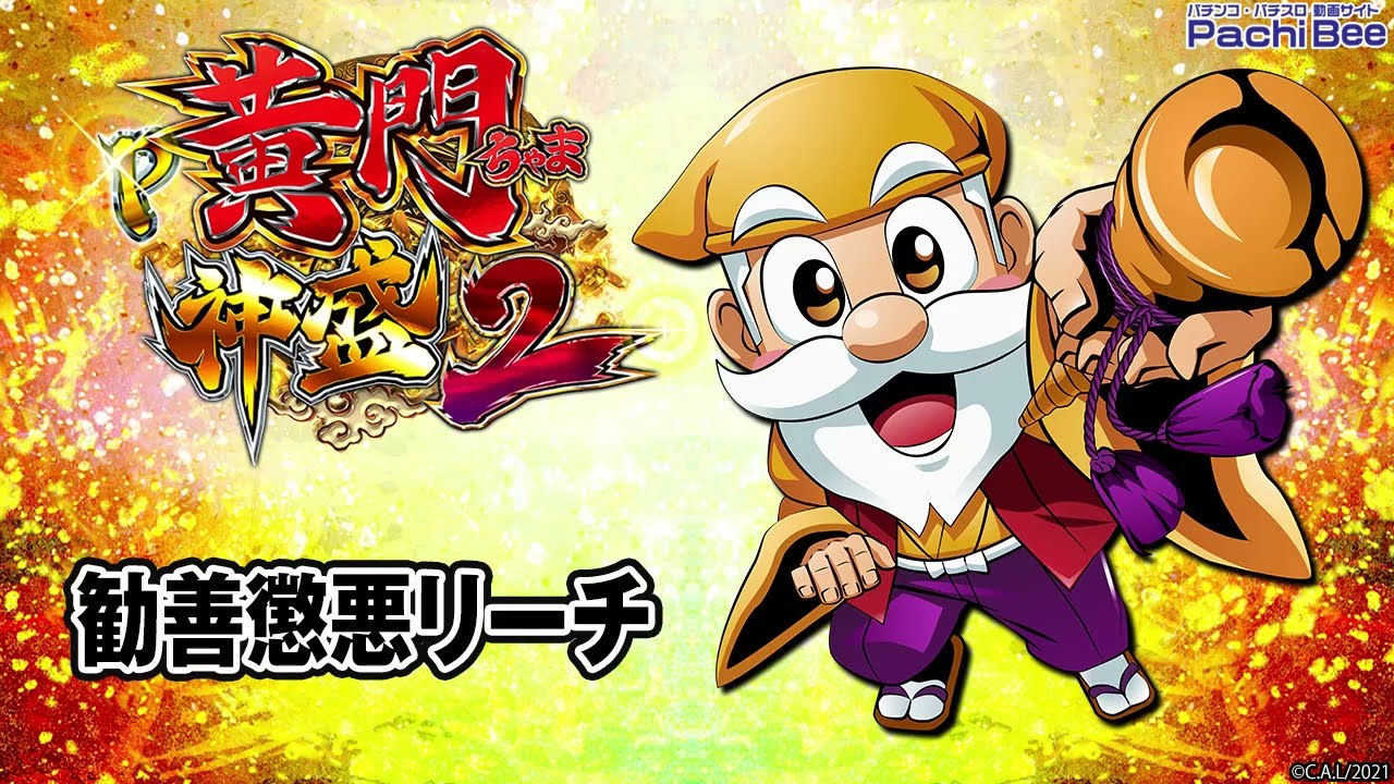 P黄門ちゃま神盛2】勧善懲悪リーチ【パチンコ】【パチスロ】【新台動画