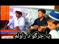 Da Che Pa Jargo Pashto New Song2025 دا چی پہ جرگو د راولم Da Che Pa Jargo Pashto New Song2025 دا چی پہ جرگو د راولم