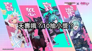 ［風韻若離］初音未來第二彈抽卡紀錄