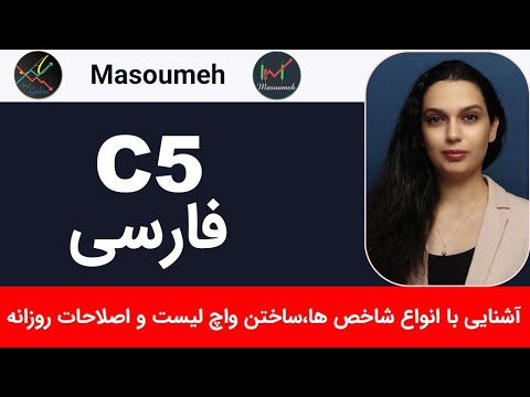 فارسی :  C-5  شاخص ها و اصلاحات روزانه