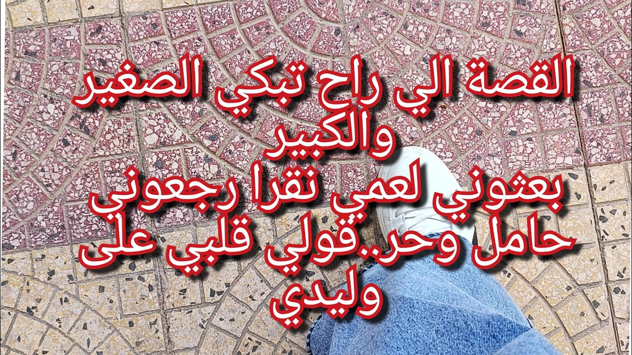 مرت عمي دمرتني وامي نهاتلي حياتي😥هاذ الحكاية راح تبكي الصغير والكبير والله😭كيفاش قدرت امها تدير هكذا