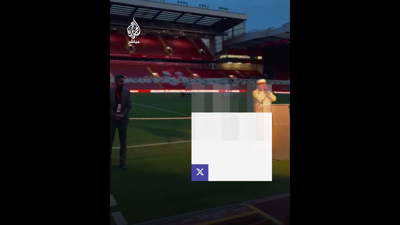 في حدث استثنائي.. رفع أذان المغرب في ملعب أنفيلد الخاص بنادي ليفربول الإنجليزي