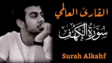 سورة الكهف كاملة القارئ اسلام صبحي القارئ العالمي صاحب الصوت الندي surah alkahf islam sobhi