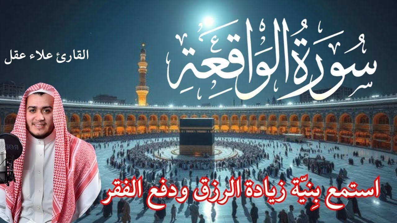 سورة الواقعه مكررة   || استمع بنية جلب الرزق ومنع الفقر||    القارئ علاء عقل اجمل صوت