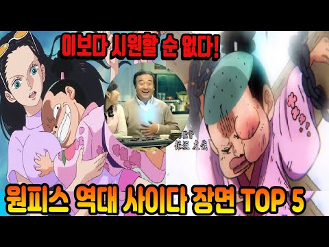 [원피스 <strong>랭킹</strong>] 이보다 시원할 순 없다 원피스 역대 <strong>사이다</strong> 장면 TOP 5