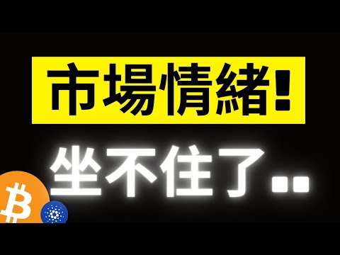 比特幣收斂後再次上攻! 追漲開始出現..!? 迷因幣DOGE、BONK、PEPE瘋狂上漲! ADA迎來關鍵0.8![字幕]