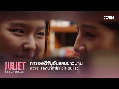 การออดิชันอันแสนยาวนาน กว่าจะเจอคนที่ทำให้หัวใจเต้นแรง | JULIET & JULIET DOCUMENTARY