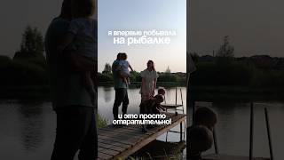 Впервые на рыбалке!
