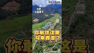 一生人必须去一次的沙巴昆达山小纽西兰 #DesaDairyFarm，真的美到像去到了国外🏞️！