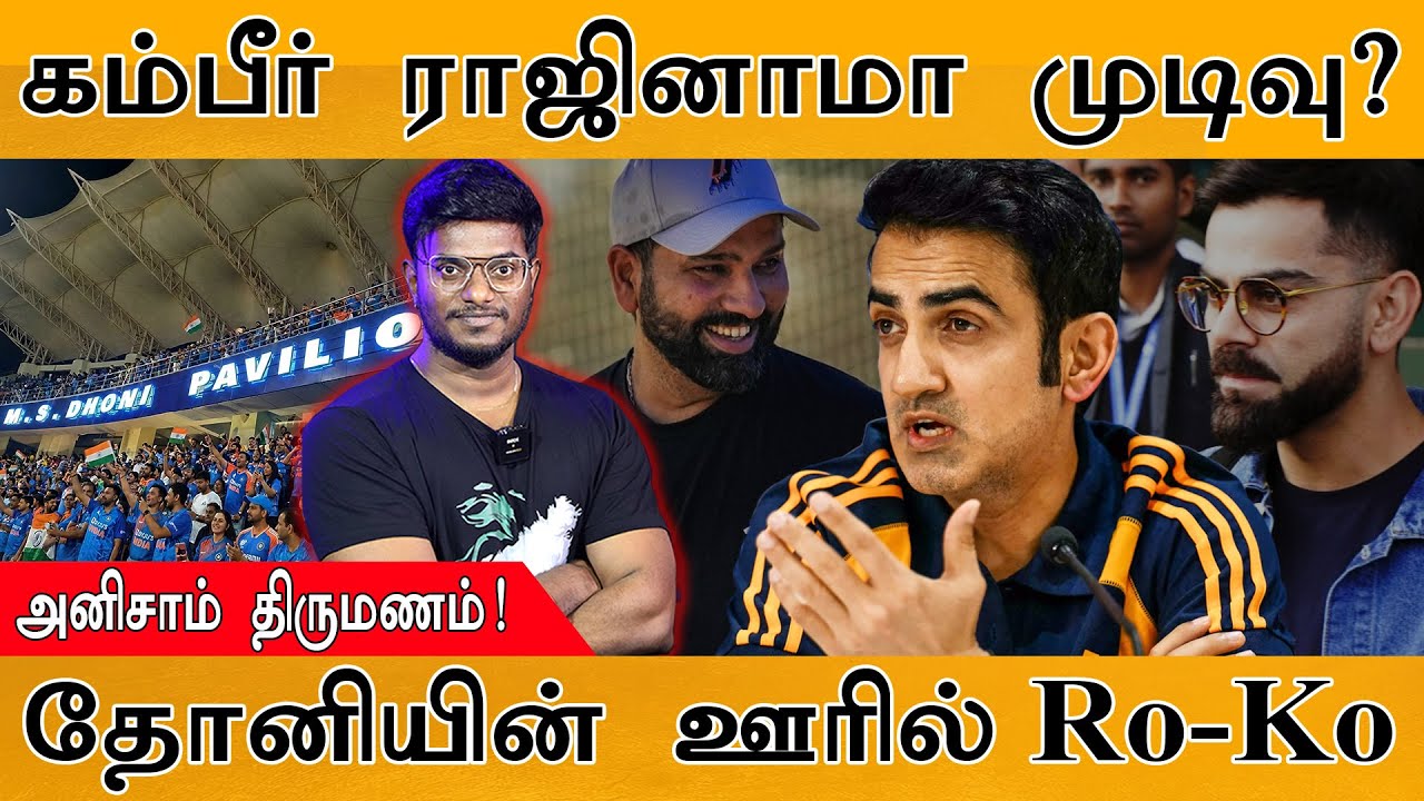 Gambhir ராஜினாமா முடிவு? | Anirudha -Samyuktha திருமணம்! | தோனியின் ஊரில் Rohit - Virat | MS Dhoni
