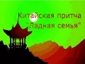 Китайская притча   Ладная семья