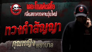 ทวงคำสัญญา • คุณหญิง พยาบาล | 11 พ.ย. 66 | THE GHOST RADIO