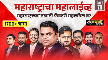 Talathi Bharti 2025 |Lecture 71| मराठी, गणित,GS/GK  | सर्वात महत्त्वाचे प्रश्न|