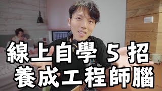 一起養成工程師腦！5個線上自學工具分享！工程師毛巾【工程師#2 】