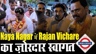 Naya Nagar में Rajan Vichare का ज़ोरदार स्वागत, Grand Rally, Muzaffar Hussain