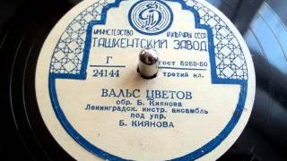 Вальс цветов (1950) chords