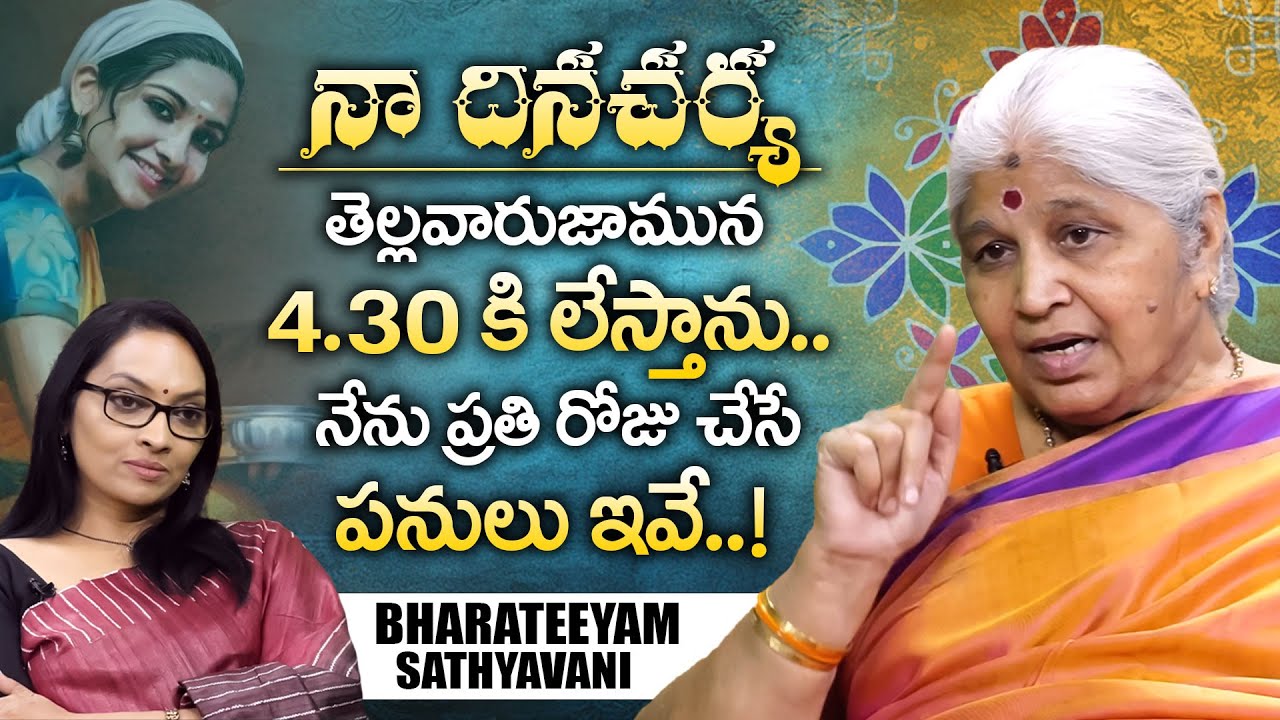 Bharatheeyam Satya Vani :-  నా రోజు దినచర్య..తెల్లవారుజామున 4:30కు లేస్తాను.. | iDream Mahila