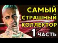 САМЫЙ СТРАШНЫЙ КОЛЛЕКТОР ИЗ МФО (1 часть) | Разговоры с коллекторами | Антиколлекторы