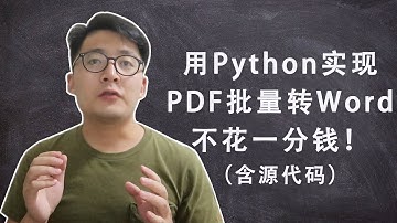 [程序员小飞]用Python实现PDF转Word格式，不需要花一分钱！