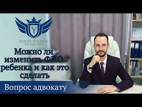 ​Можно ли изменить отчество ребенка и как это сделать? Адвокат Юров