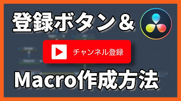 【意外と簡単】チャンネル登録ボタンとMacro（テンプレ）作成方法！【Fusionのレベル上げ】