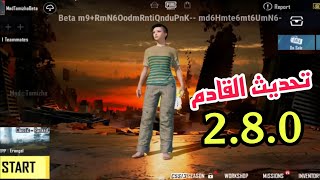 استعراض اضافات التحديث الجديد 2.8 ? اضافة منظور الايباد ? تسريبات السيزون القادم ☑️ تسريبات ببجي