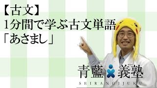古文 １分間で学ぶ古文単語 あさまし Youtube