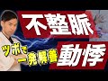 不整脈・動悸を止めるツボ