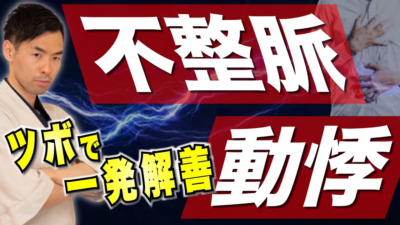 不整脈・動悸を止めるツボ